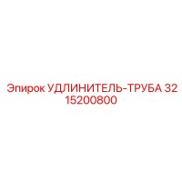 3215200800 УДЛИНИТЕЛЬ-ТРУБА Epiroc