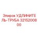 3215200800 УДЛИНИТЕЛЬ-ТРУБА Epiroc