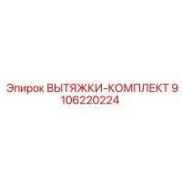 9106220224 ВЫТЯЖКИ-КОМПЛЕКТ Epiroc