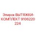 9106220224 ВЫТЯЖКИ-КОМПЛЕКТ Epiroc
