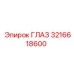 3216618600 ГЛАЗ Epiroc