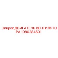 1080284501 ДВИГАТЕЛЬ ВЕНТИЛЯТОРА Epiroc