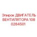 1080284501 ДВИГАТЕЛЬ ВЕНТИЛЯТОРА Epiroc