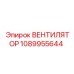 1089955644 ВЕНТИЛЯТОР Epiroc