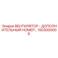 1503000009 ВЕНТИЛЯТОР - ДОПОЛНИТЕЛЬНЫЙ НОМЕР Epiroc