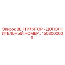 1503000009 ВЕНТИЛЯТОР - ДОПОЛНИТЕЛЬНЫЙ НОМЕР Epiroc