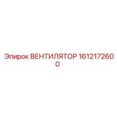 1612172600 ВЕНТИЛЯТОР Epiroc