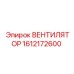 1612172600 ВЕНТИЛЯТОР Epiroc