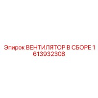 1613932308 ВЕНТИЛЯТОР В СБОРЕ Epiroc