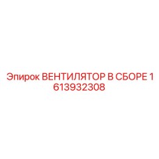 1613932308 ВЕНТИЛЯТОР В СБОРЕ Epiroc