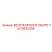 1613932308 ВЕНТИЛЯТОР В СБОРЕ Epiroc