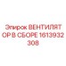 1613932308 ВЕНТИЛЯТОР В СБОРЕ Epiroc