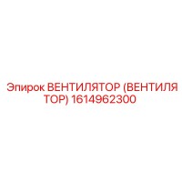 1614962300 Вентилятор (Вентилятор) Epiroc