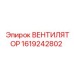 1619242802 ВЕНТИЛЯТОР Epiroc