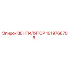 1619768706 ВЕНТИЛЯТОР Epiroc