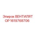 1619768706 ВЕНТИЛЯТОР Epiroc