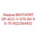 1622364612 ВЕНТИЛЯТОР-АСС-У-575-60-55-75 Epiroc