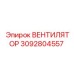Модернизированный вентилятор охлаждения Epiroc 3092804557