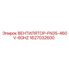 1627032600 ВЕНТИЛЯТОР-FN35-460V-60HZ Epiroc