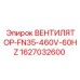 1627032600 ВЕНТИЛЯТОР-FN35-460V-60HZ Epiroc