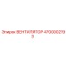 4700002193 ВЕНТИЛЯТОР Epiroc