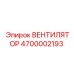 4700002193 ВЕНТИЛЯТОР Epiroc