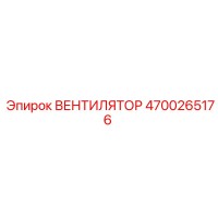 4700265176 ВЕНТИЛЯТОР Epiroc