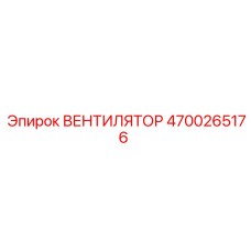 4700265176 ВЕНТИЛЯТОР Epiroc