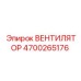 4700265176 ВЕНТИЛЯТОР Epiroc