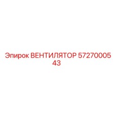 5727000543 ВЕНТИЛЯТОР Epiroc