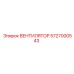 5727000543 ВЕНТИЛЯТОР Epiroc