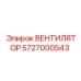 5727000543 ВЕНТИЛЯТОР Epiroc
