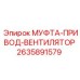 2635891579 МУФТА-ПРИВОД-ВЕНТИЛЯТОР Epiroc