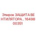 1649800351 ЗАЩИТА ВЕНТИЛЯТОРА Epiroc