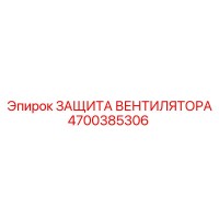 4700385306 ЗАЩИТА ВЕНТИЛЯТОРА Epiroc