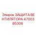 4700385306 ЗАЩИТА ВЕНТИЛЯТОРА Epiroc
