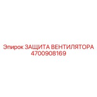 4700908169 ЗАЩИТА ВЕНТИЛЯТОРА Epiroc