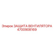 4700908169 ЗАЩИТА ВЕНТИЛЯТОРА Epiroc