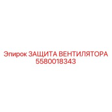 5580018343 ЗАЩИТА ВЕНТИЛЯТОРА Epiroc