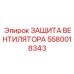 5580018343 ЗАЩИТА ВЕНТИЛЯТОРА Epiroc