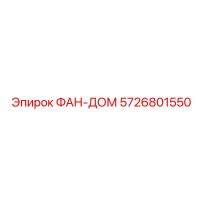 5726801550 ФАН-ДОМ Epiroc