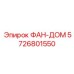 5726801550 ФАН-ДОМ Epiroc