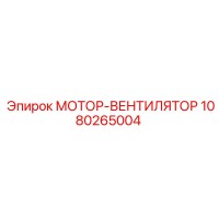 1080265004 МОТОР-ВЕНТИЛЯТОР Epiroc
