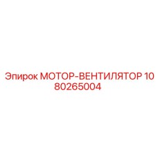1080265004 МОТОР-ВЕНТИЛЯТОР Epiroc