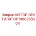 1080265004 МОТОР-ВЕНТИЛЯТОР Epiroc