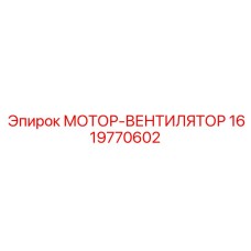 1619770602 МОТОР-ВЕНТИЛЯТОР Epiroc