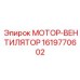1619770602 МОТОР-ВЕНТИЛЯТОР Epiroc