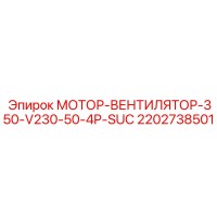 2202738501 МОТОР-ВЕНТИЛЯТОР-350-V230-50-4P-SUC Epiroc