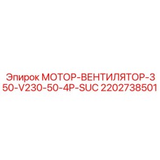 2202738501 МОТОР-ВЕНТИЛЯТОР-350-V230-50-4P-SUC Epiroc