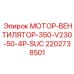 2202738501 МОТОР-ВЕНТИЛЯТОР-350-V230-50-4P-SUC Epiroc